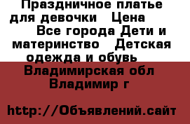 Праздничное платье для девочки › Цена ­ 1 000 - Все города Дети и материнство » Детская одежда и обувь   . Владимирская обл.,Владимир г.